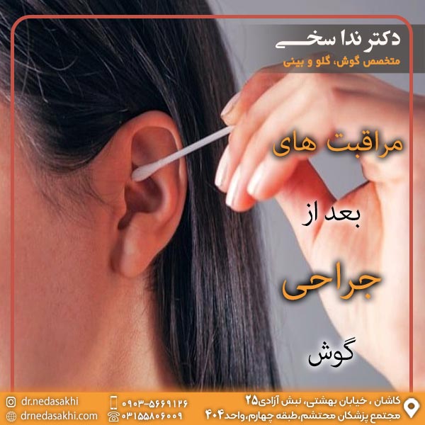 مراقبت های بعد از جراحی گوش
