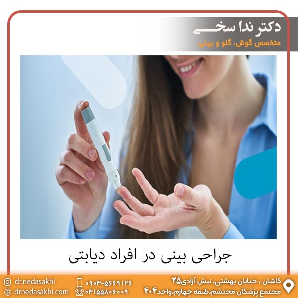 جراحی بینی در افراد دیابتی