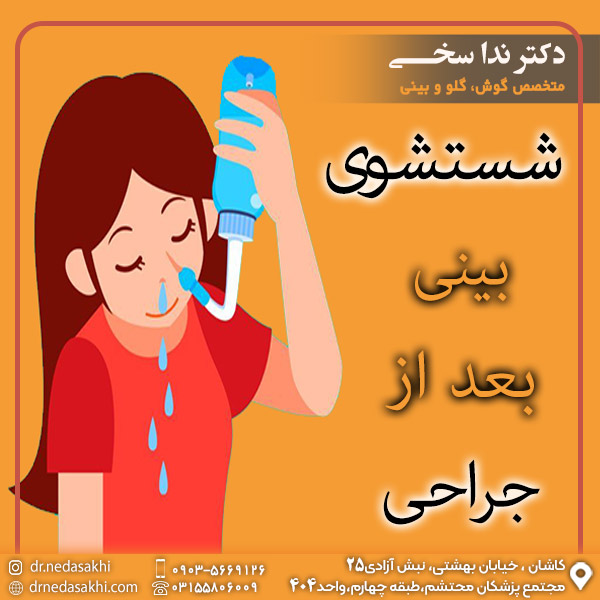 شستشوی بینی بعد از جراحی