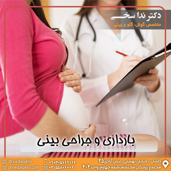 بارداری و جراحی بینی- دکتر ندا سخی