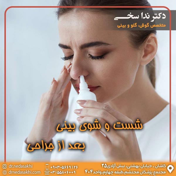 شست و شوی بینی بعد از جراحی - دکتر ندا سخی