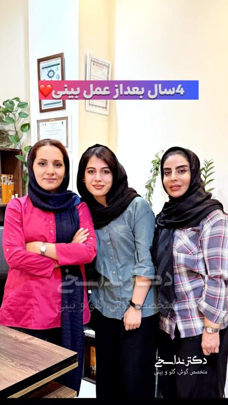 چند ماه پس از جراحی بینی