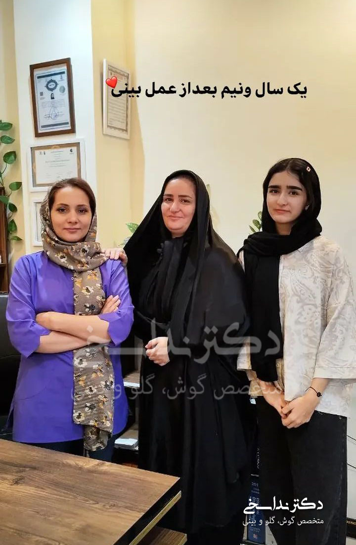 یک سال و نیم بعد از عمل